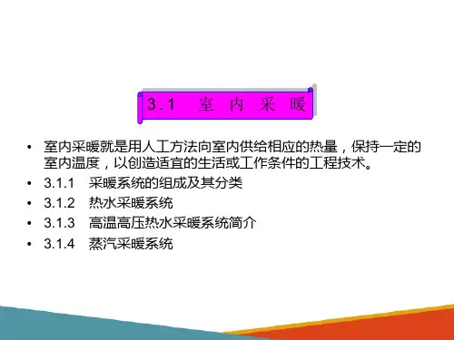 室内供暖系统—室内供暖系统的分类(建筑设备)