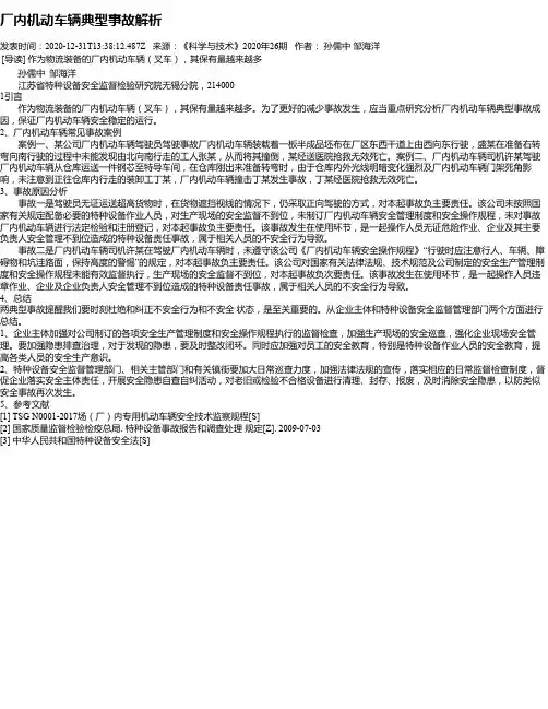 厂内机动车辆典型事故解析