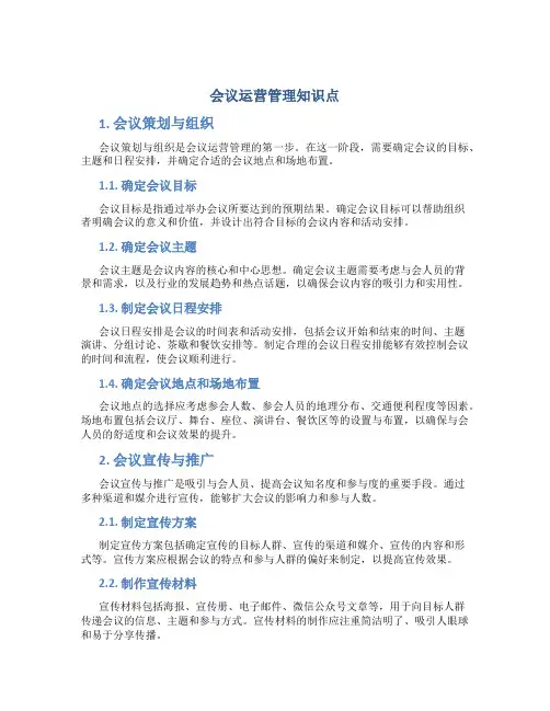 会议运营管理知识点