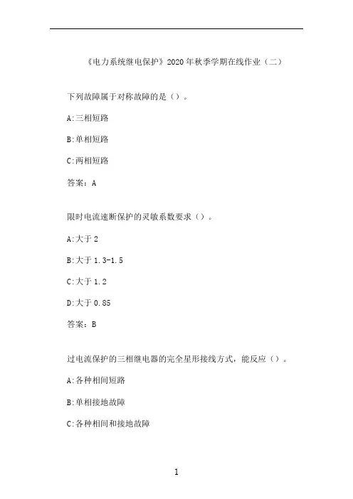 石大《电力系统继电保护》2020年秋季学期在线作业(二)