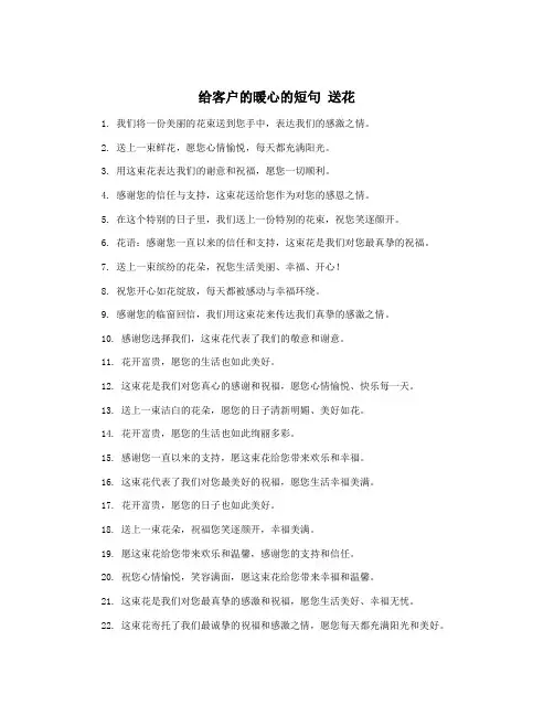 给客户的暖心的短句 送花