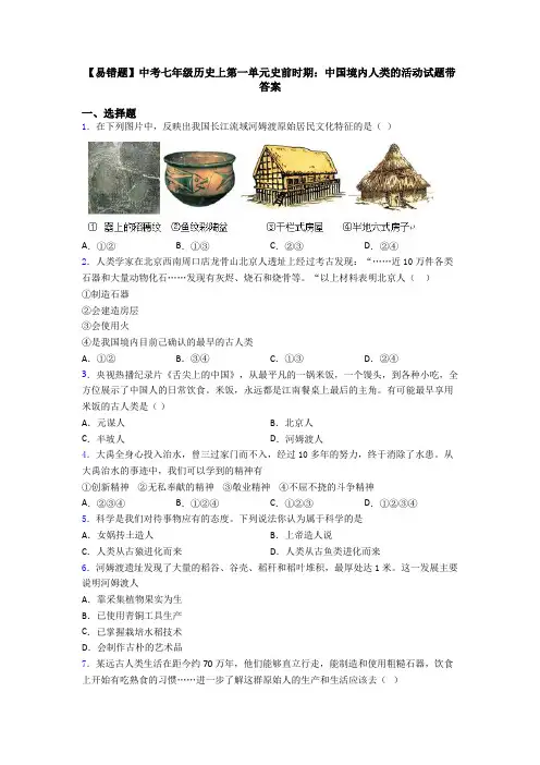 【易错题】中考七年级历史上第一单元史前时期：中国境内人类的活动试题带答案