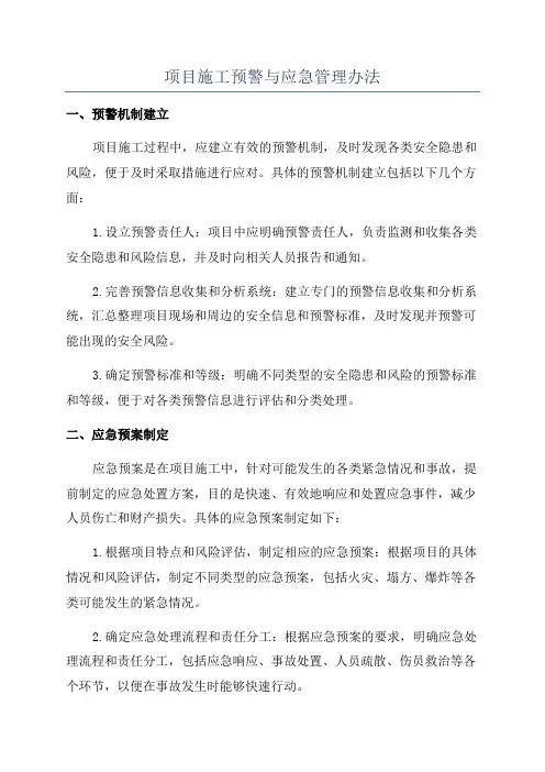 项目施工预警与应急管理办法