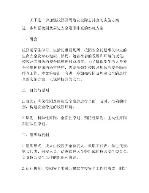 关于进一步加强校园及周边安全隐患排查的实施方案