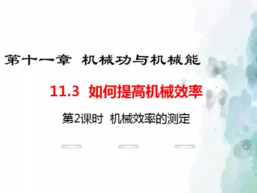 粤沪版物理九年级上册-2016年秋沪粤版九年级上册课件：11.3.2 机械效率的测定