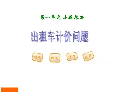 五年级上册数学第一单元《小数乘法出租车计价问题》