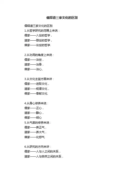 儒释道三家文化的区别