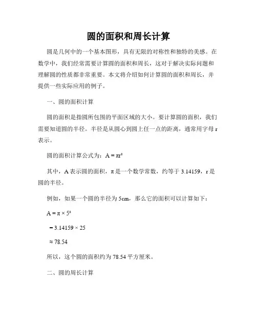 圆的面积和周长计算
