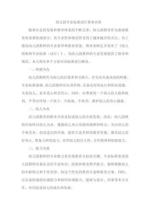 幼儿园专业标准试行基本内容