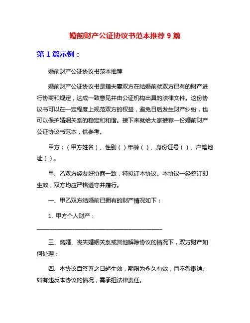 婚前财产公证协议书范本推荐9篇