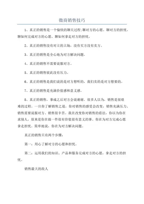微商销售技巧