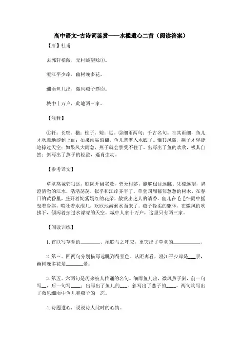 高中语文-古诗词鉴赏——水槛遣心二首(阅读答案)