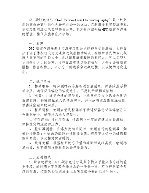 gpc凝胶色谱法