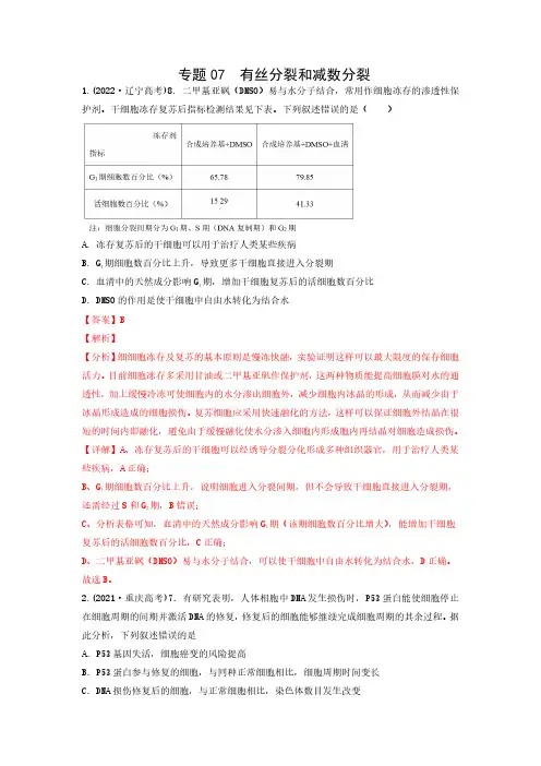 专题07  有丝分裂和减数分裂(解析版) 