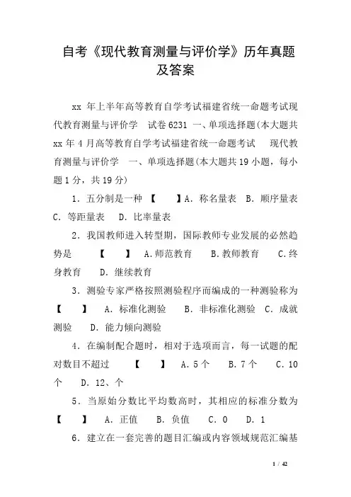 自考《现代教育测量与评价学》历年真题及答案