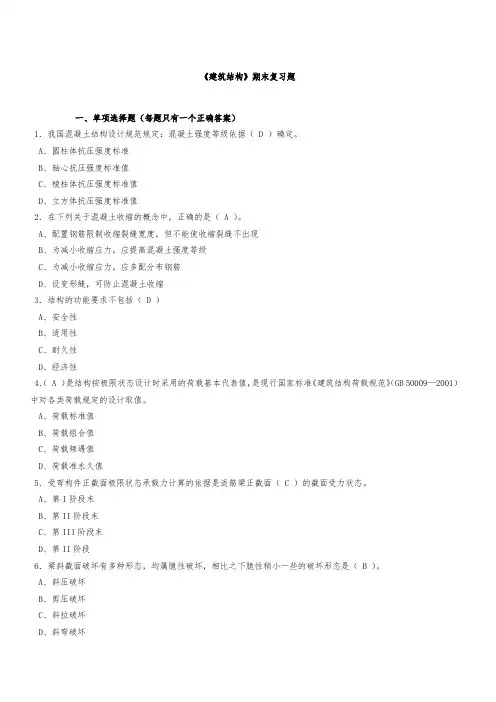 《建筑结构》期末复习题 