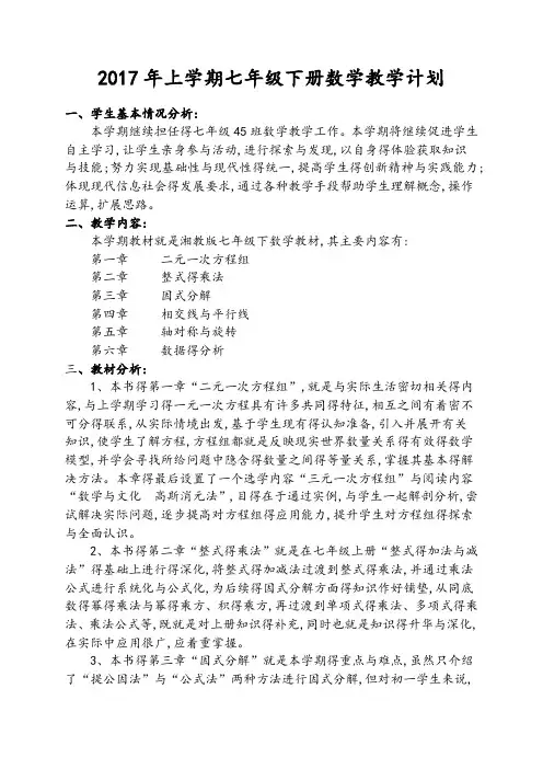 2017湘教版七年级下册数学教学计划