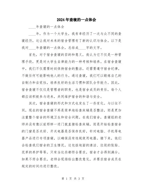 2024年查寝的一点体会