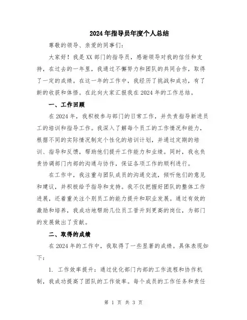 2024年指导员年度个人总结