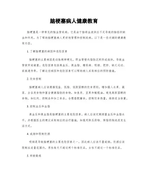 脑梗塞病人健康教育