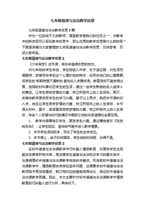 七年级道德与法治教学反思