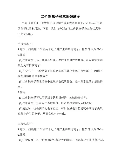 二价铁离子和三价铁离子