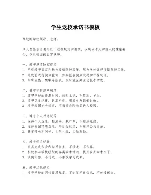 学生返校承诺书模板