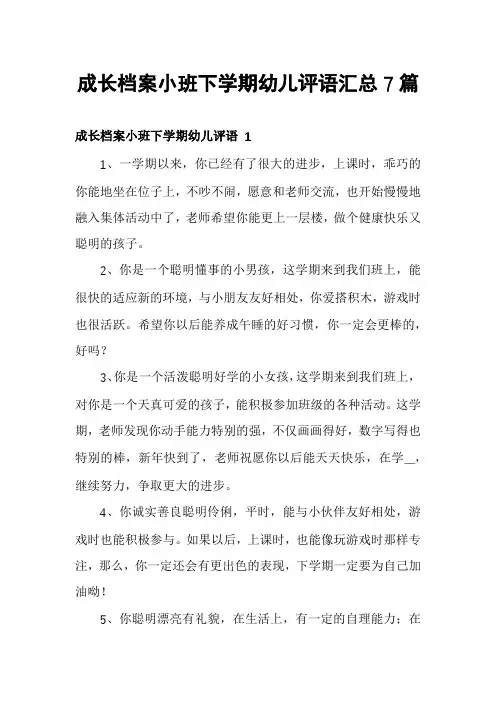 成长档案小班下学期幼儿评语汇总7篇