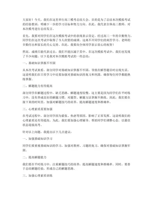 高三模考教师总结发言稿