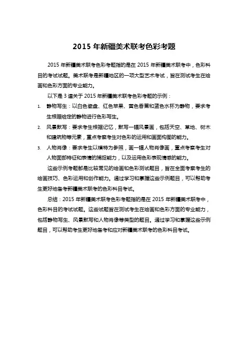 2015年新疆美术联考色彩考题