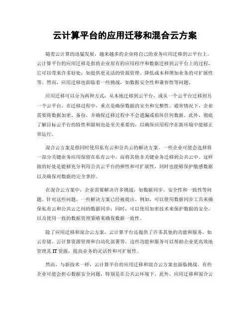 云计算平台的应用迁移和混合云方案