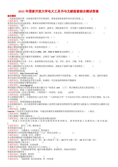 2021年国家开放大学电大工具书与文献检索综合测试答案