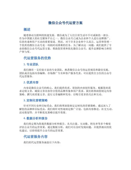 微信公众号代运营方案