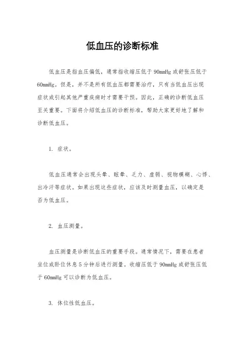 低血压的诊断标准