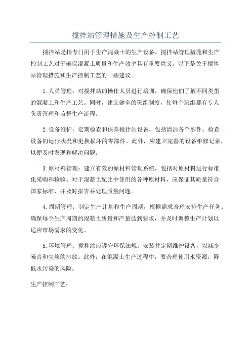 搅拌站管理措施及生产控制工艺