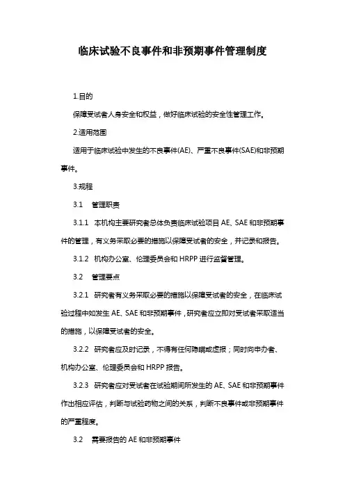 临床试验不良事件和非预期事件管理制度