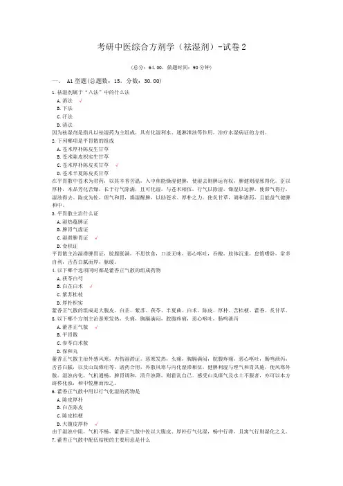 考研中医综合方剂学(祛湿剂)-试卷2