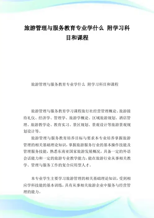 旅游管理与服务教育专业学什么附学习科目和课程.doc