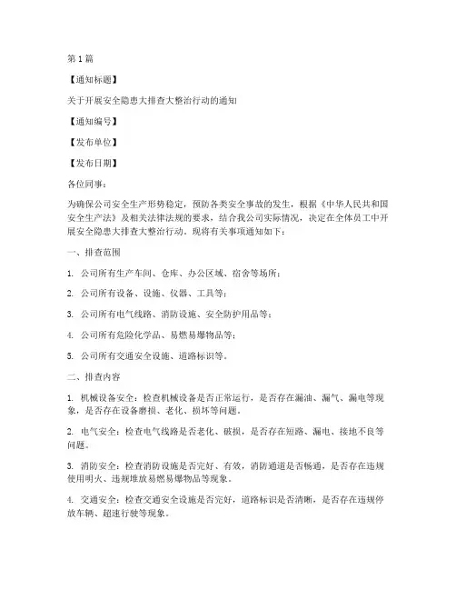 安全隐患排查通知样本(3篇)
