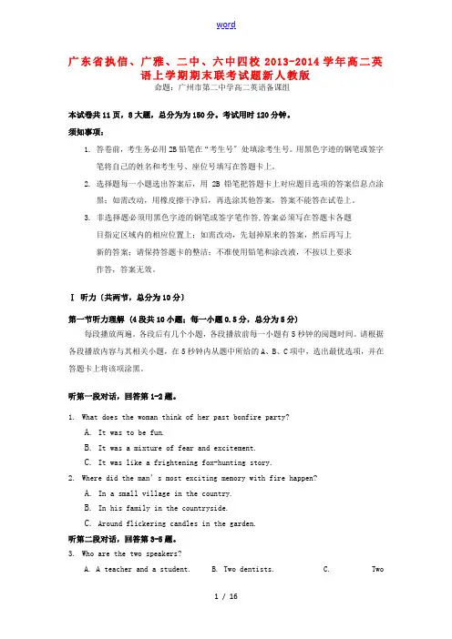 广东省执信、广雅、二中、六中四校2013-2014学年高二英语上学期期末联考试题新人教版