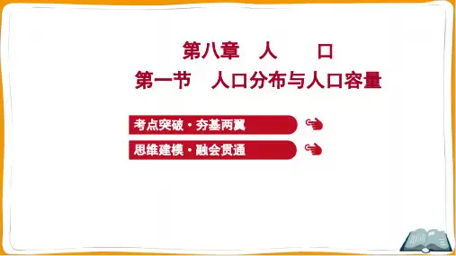 2022年高考地理总复习第一部分考点复习 第八章人口 第一节人口分布与人口容量