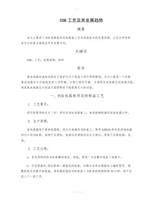 COB工艺及其发展趋势