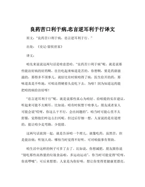 良药苦口利于病,忠言逆耳利于行译文
