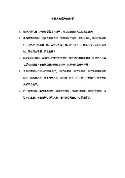 夸胖人有福气的句子
