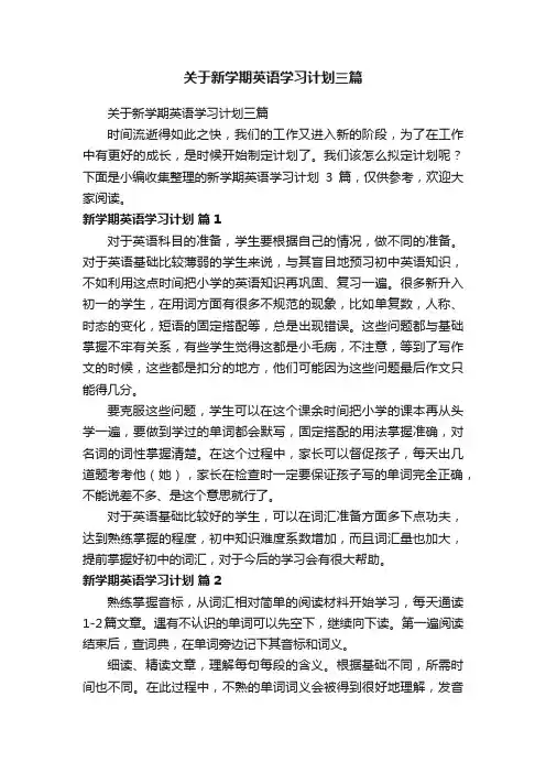 关于新学期英语学习计划三篇