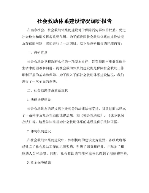 社会救助体系建设情况调研报告
