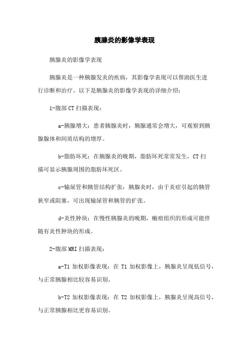 胰腺炎的影像学表现