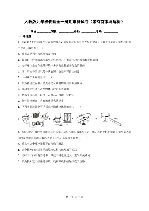 人教版九年级物理全一册期末测试卷(带有答案与解析)