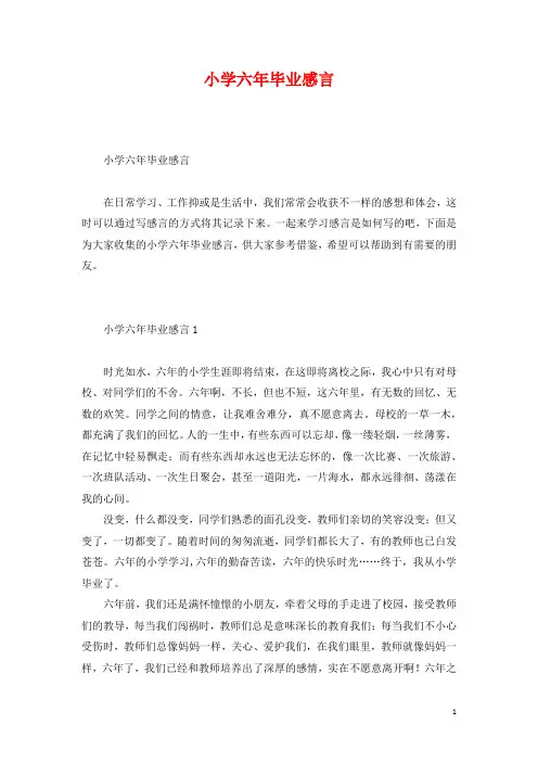 小学六年毕业感言
