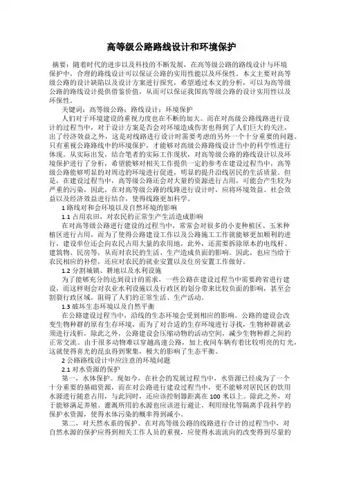 高等级公路路线设计和环境保护